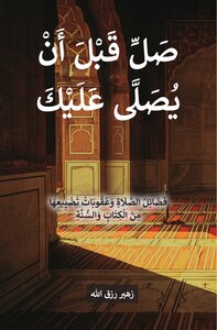 صل قبل أن يصلى عليك : الطبعة الثانية