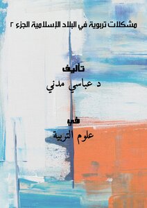 مشكلات تربوية في البلاد الإسلامية (الجزء 2 )