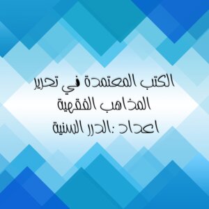 مختصر لأهم الكتب الفقهية المعتمدة لتحرير المذاهب