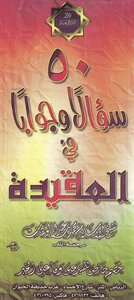 50 سؤالا وجوابا في العقيدة (محمد بن عبد الوهاب – دار ابن خزيمة)