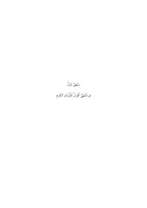 منطق اليآء فى منتهى أقوال القرءان الكريم