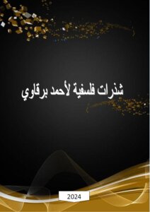أحمد برقاوي شذرات فلسفية