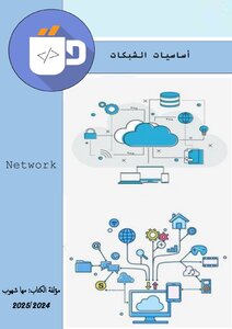 أساسيات شبكات
