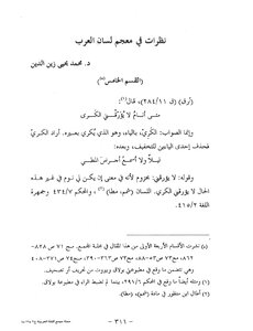 نظرات في معجم لسان العرب القسم الخامس