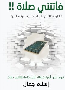 فاتتني صلاة!!!