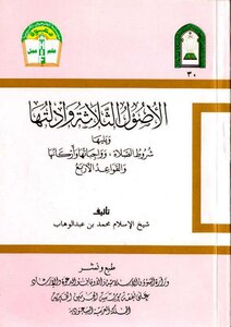 - الأصول الثلاثة وأدلتها.                        ويليها:  2- شروط الصلاة وواجباتها وأركانها.  3- والقواعد الأربع.
