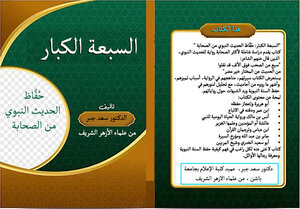 السبعة الكبار