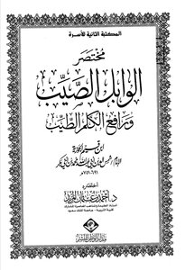 مختصر الوابل الصيب ورافع الكلم الطيب