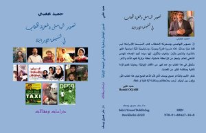تصوير الهامش وشعريّة الخطاب في السينما الإيرانية / للناقد السينمائي حميد عقبي