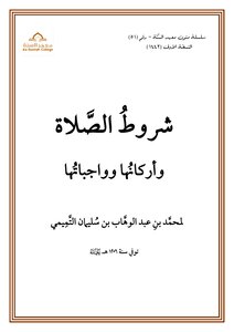 شروط الصلاة أركانها و واجباتها