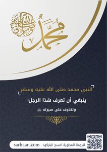 النبي محمد صلى الله عليه و سلم و سيرته