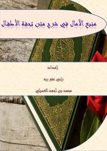 منبع الآمال في شرح متن تحفة الأطفال