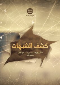 كشف الشبهات