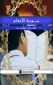 القرآن الكريم - سورة الأنعام