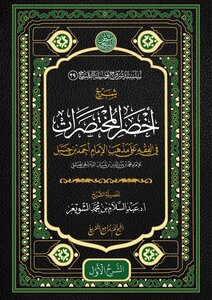 شرح أخصر المختصرات في الفقه علي مذهب الإمام أحمد بن حنبل