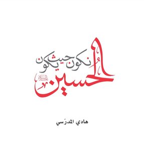 نكون حيث الحسين يكون