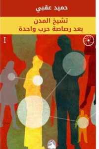 ديوان (تشيخ المدن بعد رصاصة حرب واحدة)   للشاعر اليمني:  حميد عقبي