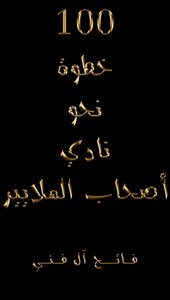 100 خـــطـــوة نـحـو نـــادي أصـــحـاب الـمـلايـيـر