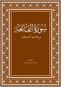 سورة الفاتحة ومعانيها البديعة