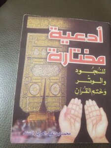 أدعية مختارة للسجود والوتر وختم القرآن