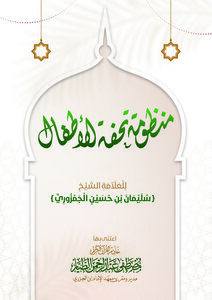 منظومة تحفة الأطفال