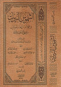 الشموس النيرات في جمع القراءات  العشر المتواترات
