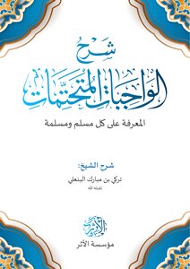 تفريغ شرح الواجبات المتحتمات المعرفة على كل مسلم ومسلمة.