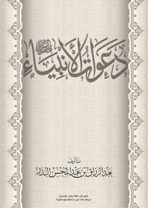 دعوات الانبياء
