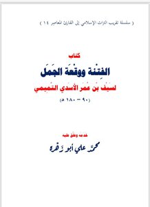 الفتنة ووقعة الجمل لـ  سيف بن عمر التميمي