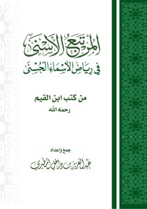 المرتبع الأسنى في رياض الأسماء الحسنى