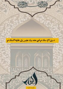 دين الإسلام في حديث جبريل عليه السلام [الطبعة الثانية]