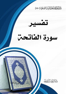 تفسير سورة الفاتحة