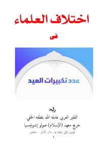 اختلاف العلماء في عدد تكبيرات العيدين