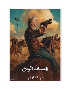 همسات الرمح