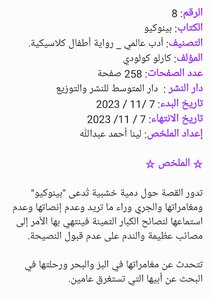 تلخيص رواية بينوكيو _ إعداد لينا أحمد عبدالله