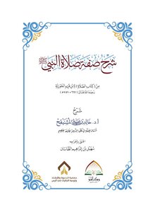 شرح صفة صلاة النبي ﷺ