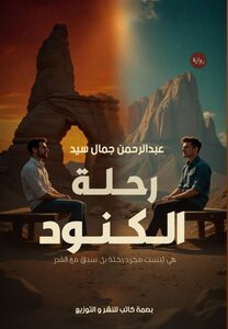 رحلة الكنود