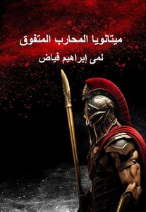 ميتانويا المحارب المتفوق