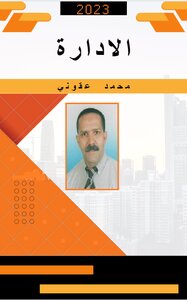 الإدارة