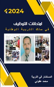امتحانات التوظيف في سلك التربية الوطنية