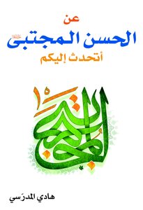 عن الحسن المجتبى(ع) اتحدث اليكم