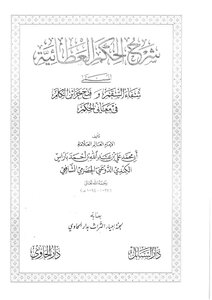 شفاء السقم شرح الحكم لابن باراس