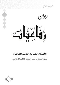 رفاعيات