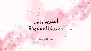 الطريق إلى القرية المفقودة