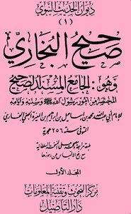 صحيح_البخاري_طبعة_دار_التأصيل_مدمجة_في_ملف_واحد