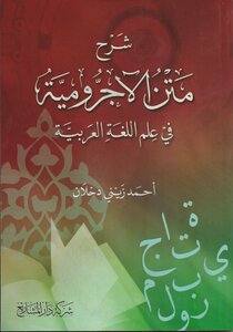 شرح متن الآجرومية في علم اللغة العربية