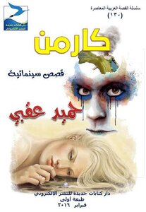 كارمن مجموعة قصصية للكاتب اليمني  حميد عقبي