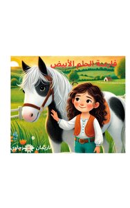 فارسة الحلم الأبيض