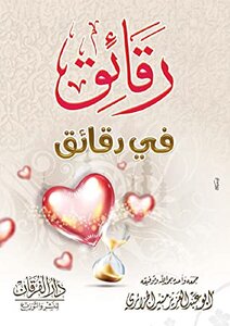 رقائق في دقائق