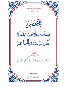 الرسالة الثانية: مختصر صفات وأصول عقيدة اهل السنة والجماعة